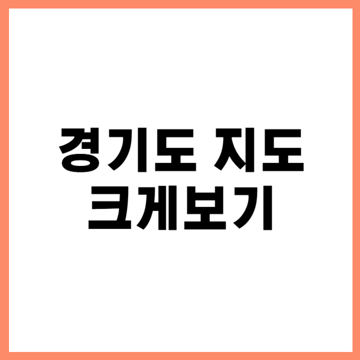 경기도 여행 추천지와 수도권 광역교통망이 포함된 상세 지도