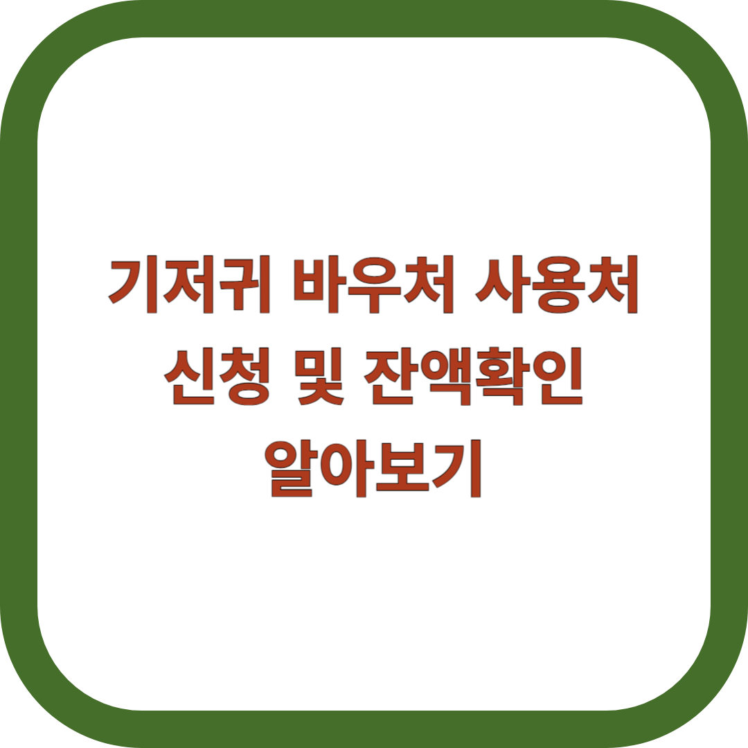기저귀-바우처