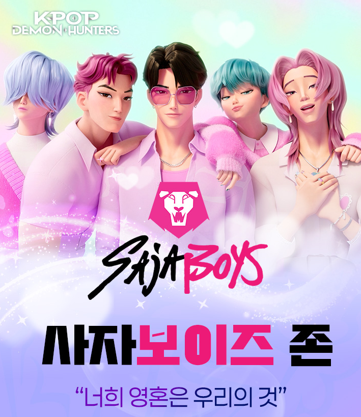 사자보이즈 존