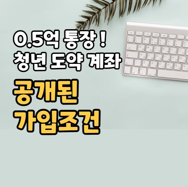 청년 도약 계좌 가입조건