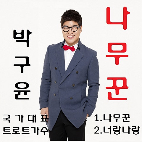 박구윤 너랑나랑 앨범 사진