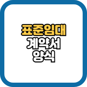 임대차 월세 계약서 양식 다운로드 hwp 작성예시