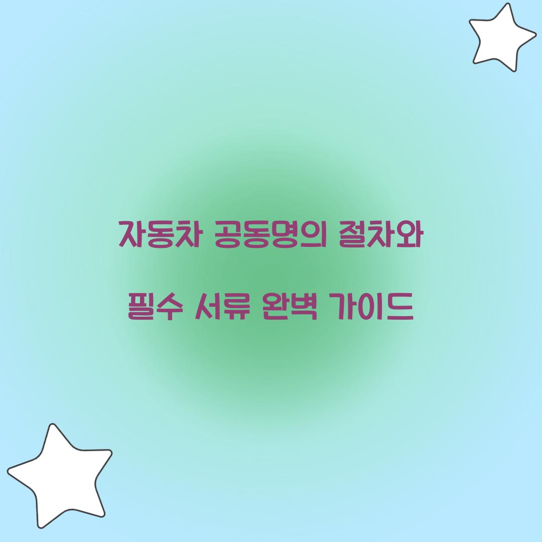 자동차 공동명의