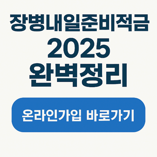 장병내일준비 적금