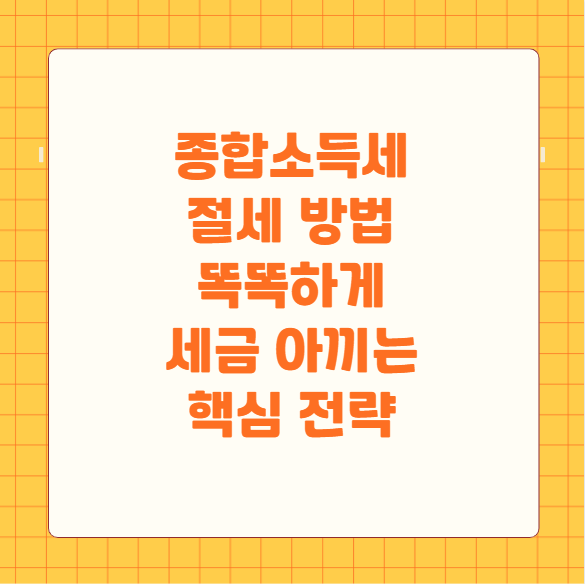 종합소득세 절세 방법