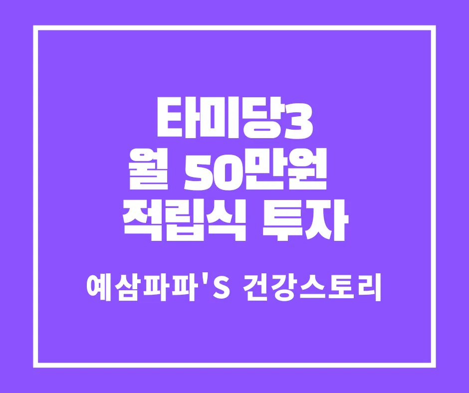 타미당3 월 50만원 적립식으로 10년 투자 썸네일
