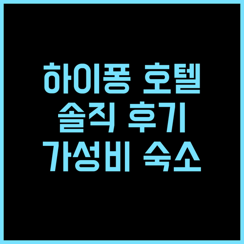 머큐어 하이퐁 솔직 후기! 친절한 직..