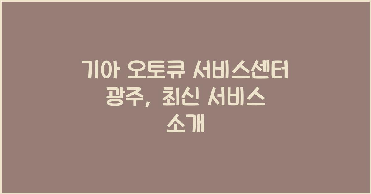 기아 오토큐 서비스센터 광주