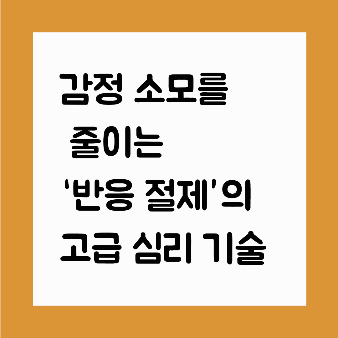 감정 소모를 줄이는 ‘반응 절제’의 고급 심리 기술