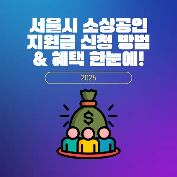 서울시 소상공인 지원금 신청