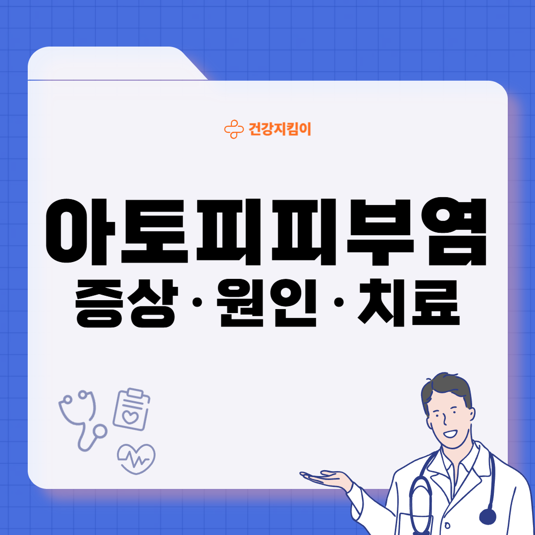 아토피 피부염 증상 근본 원인 치료 방법