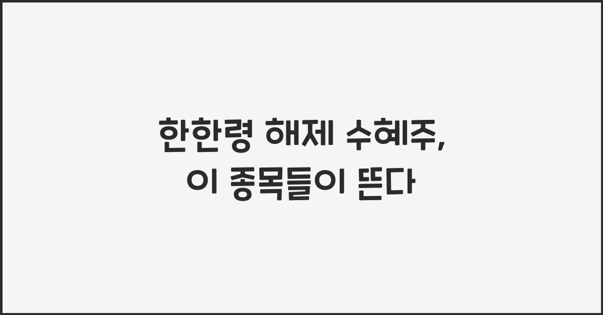 한한령 해제 수혜주