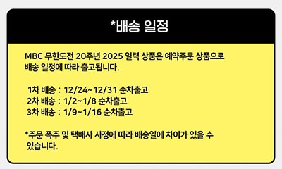 2025년 무한도전 달력