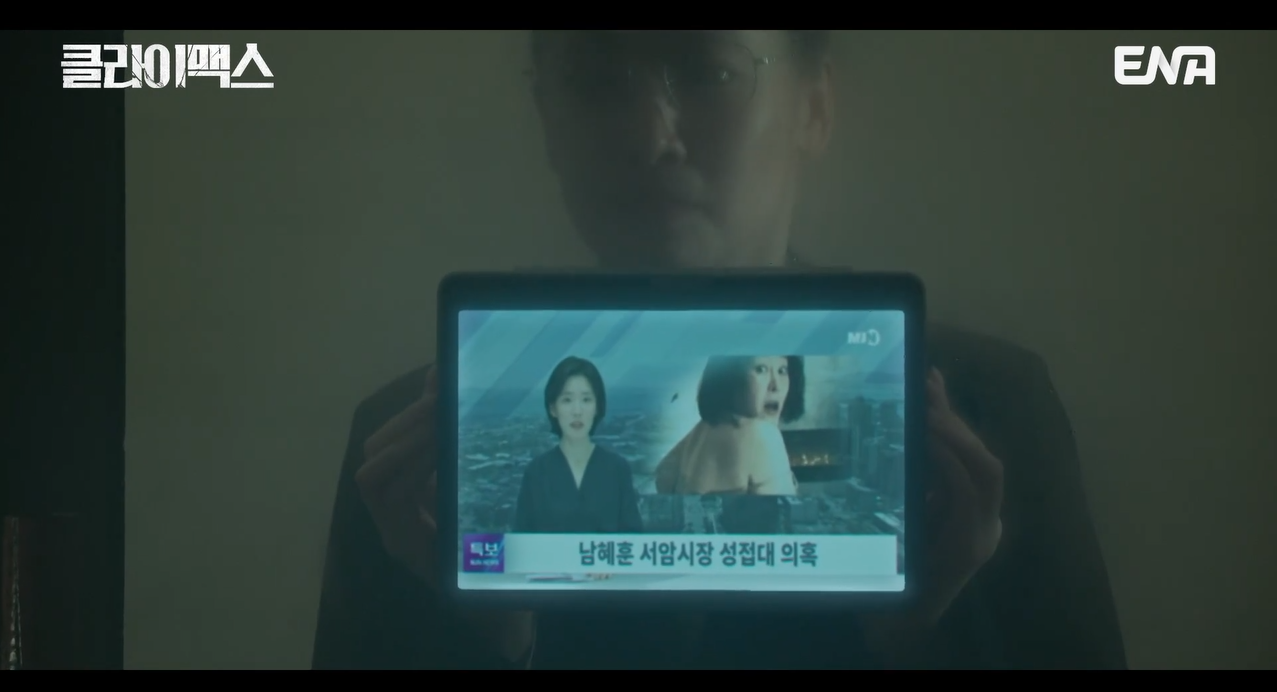 클라이맥스 1회·2회 줄거리· 3회 예고