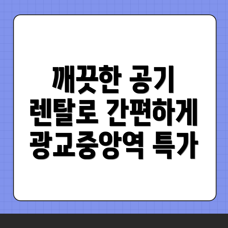 광교중앙역 공기청정기 렌탈