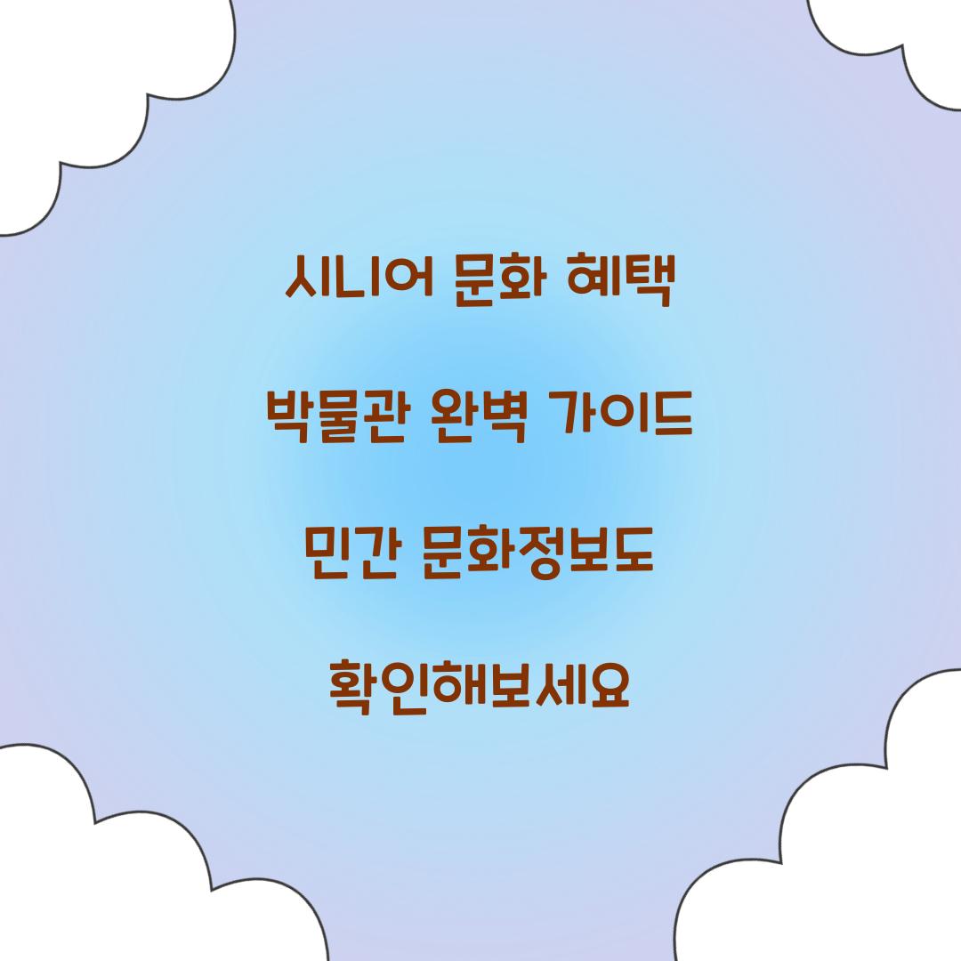 시니어 문화 혜택 박물관