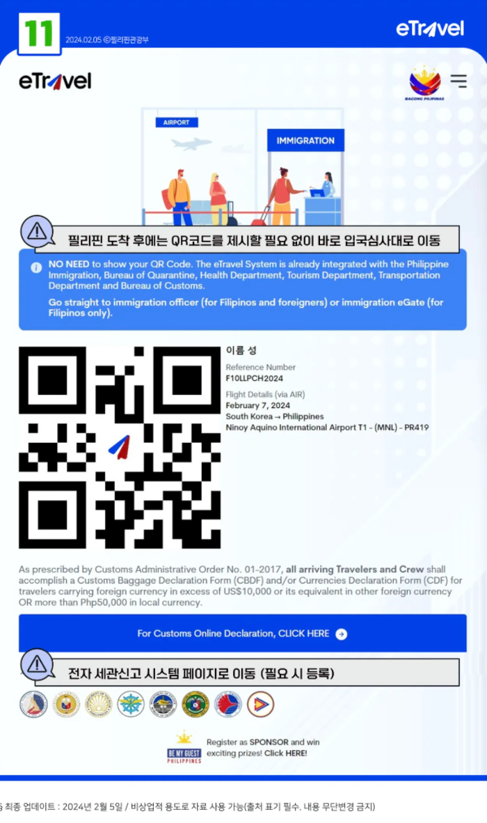 필리핀 이트래블 작성방법(eTravel) QR코드화면