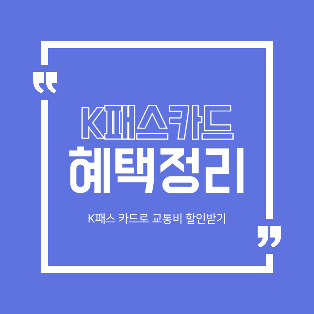 K패스카드 혜택정리