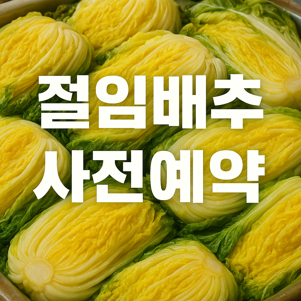 2025년 절임배추 사전예약 꿀팁!