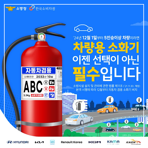 차량용 소화기 의무설치 포스터