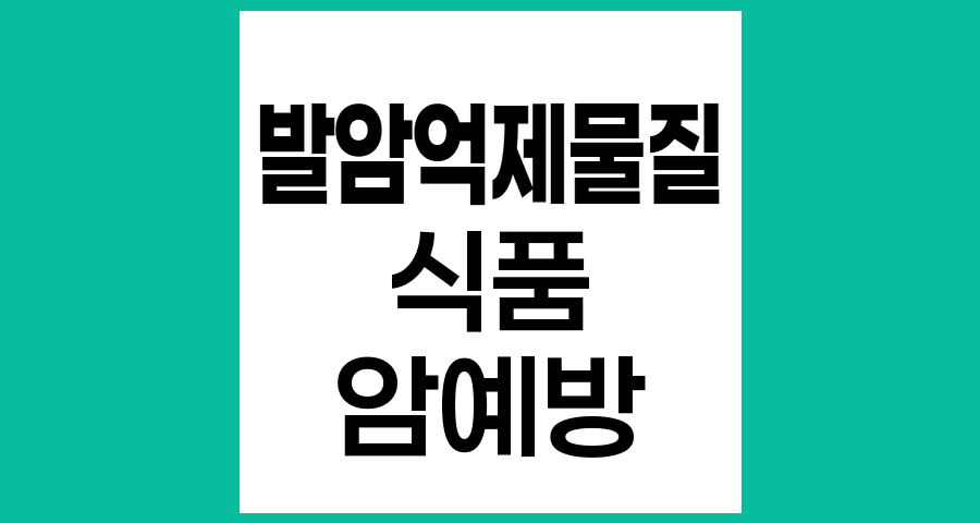 발암억제 물질과 함유식품의 종류와 역할