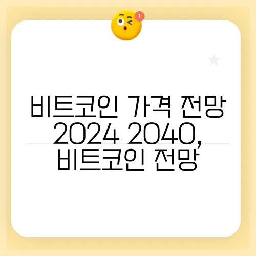 비트코인 가격 전망 2024 2040, 비트코인 전망