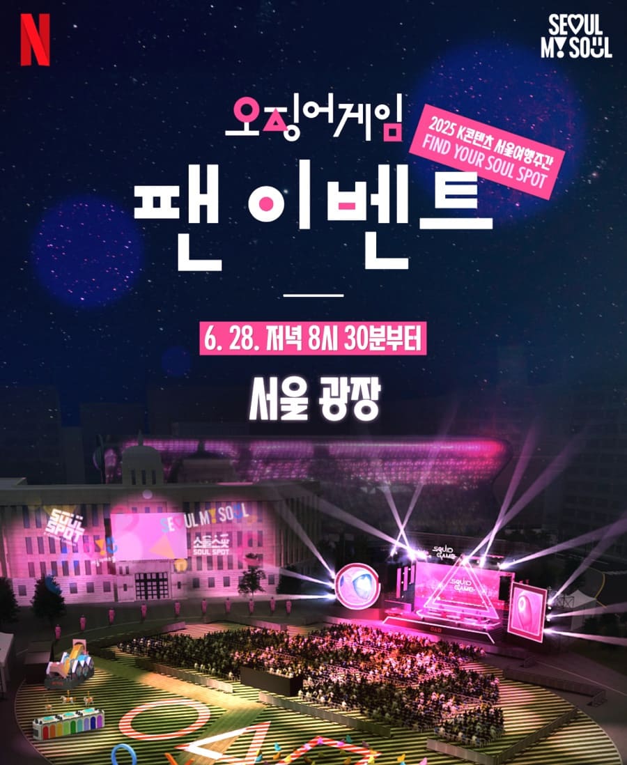 오징어 게임 서울 광장 팬 이벤트 홍보물