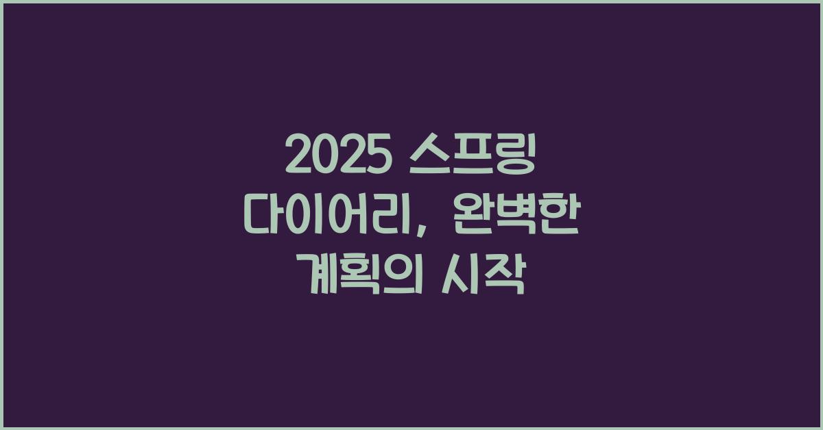 2025 스프링 다이어리