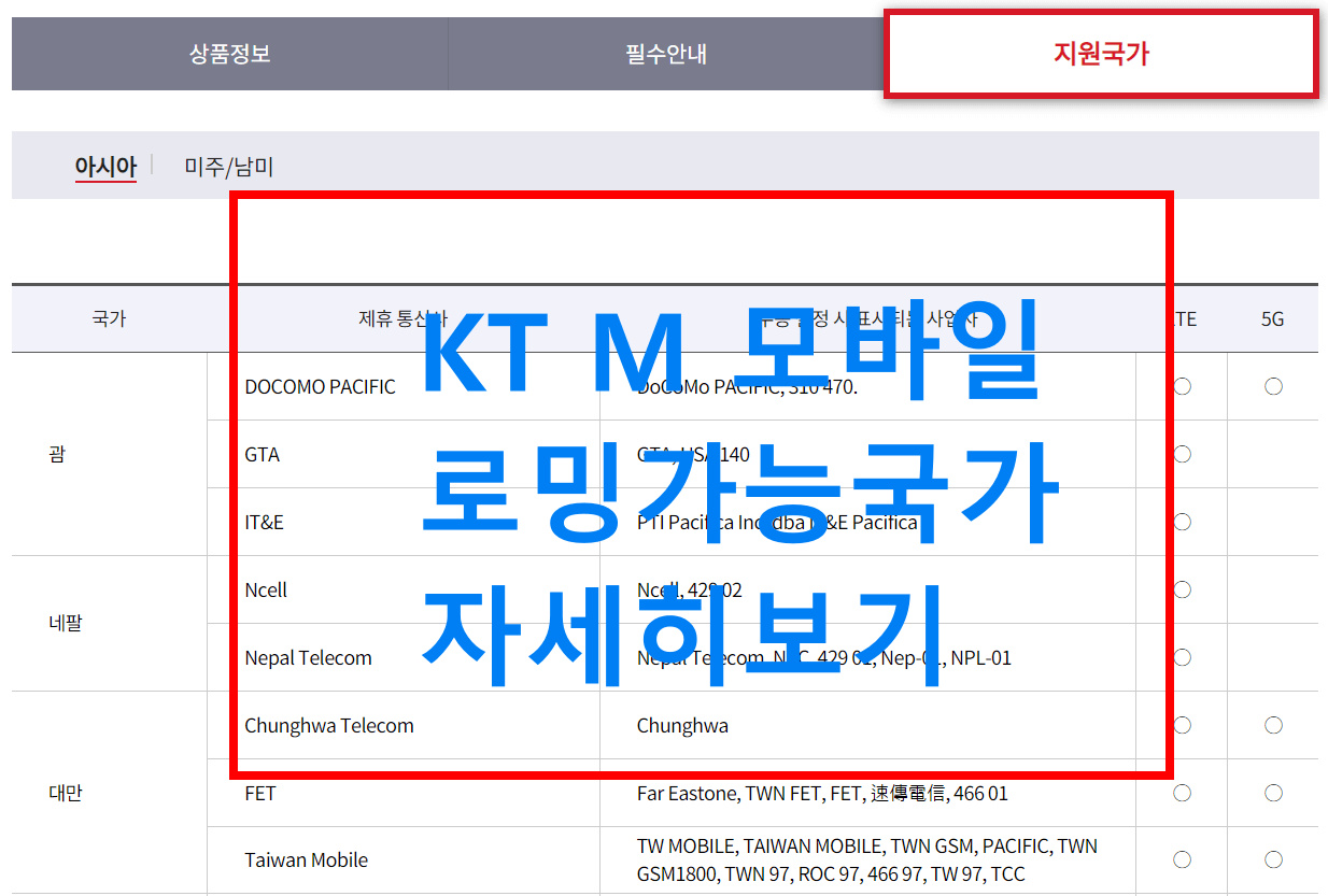 KT M 모바일 로밍 가능국가 자세히보기