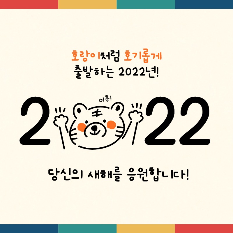 2022년 새해 인사 이미지