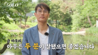 나는 솔로 28기 돌싱 특집 