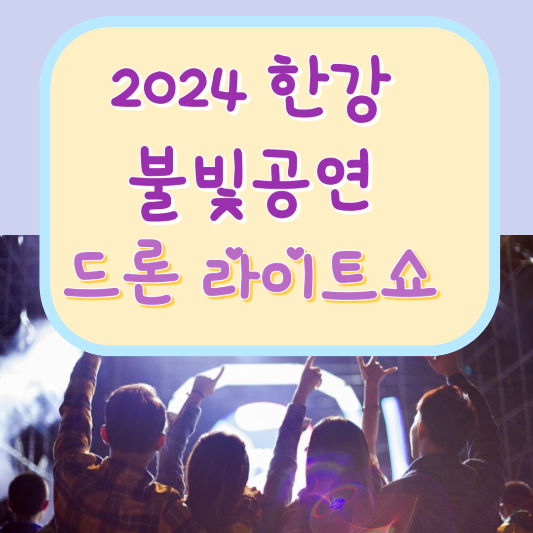 한강드론라이트쇼 포스터