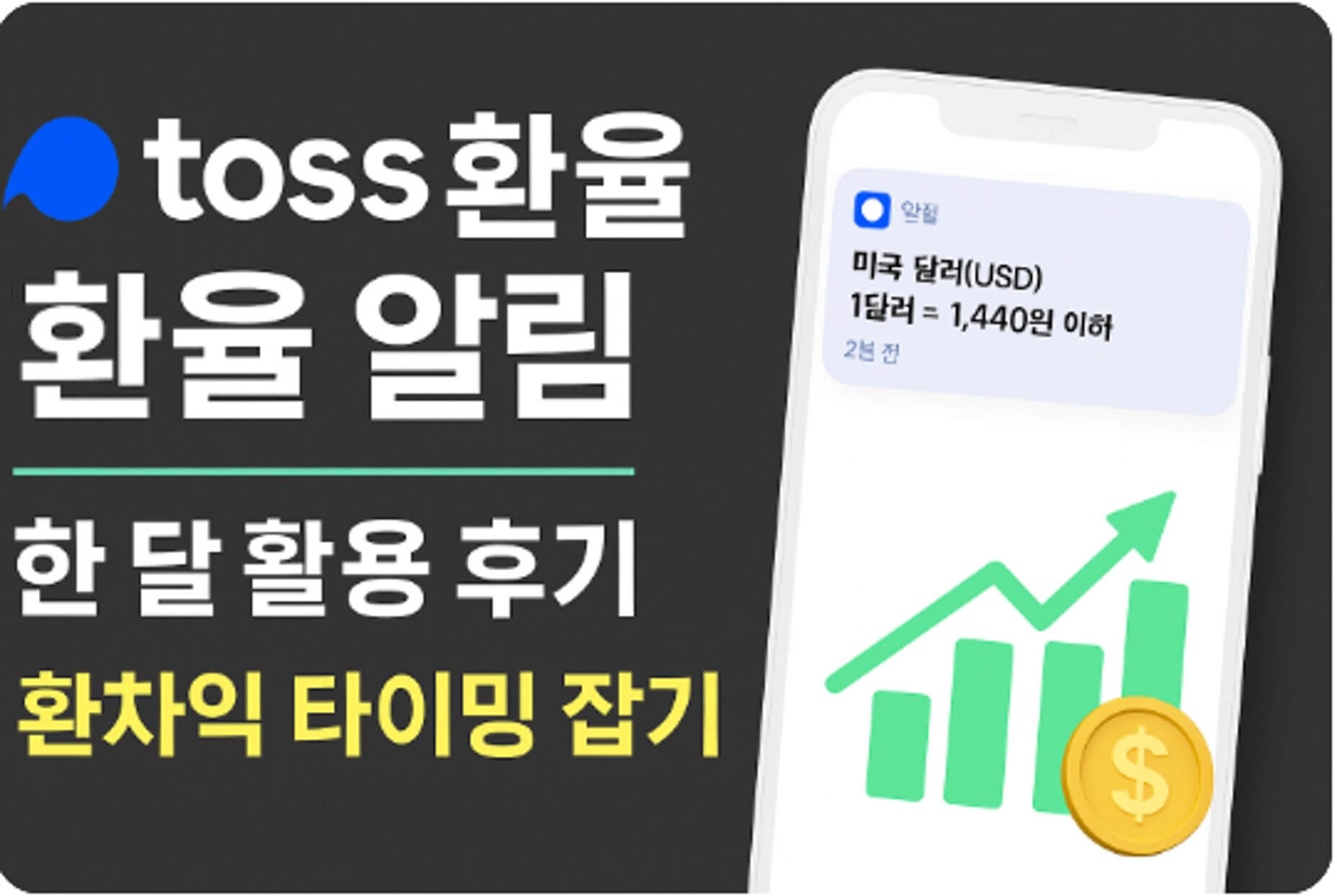토스 환율 알림 기능 100% 활용하기 – 환차익 노리는 타이밍 잡기