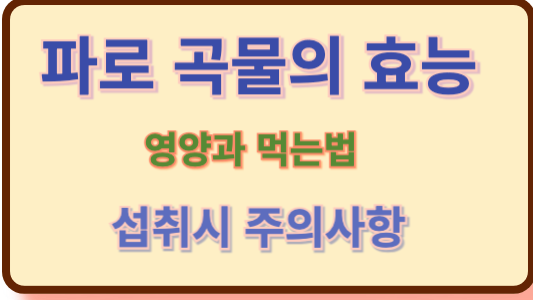 파로곡물