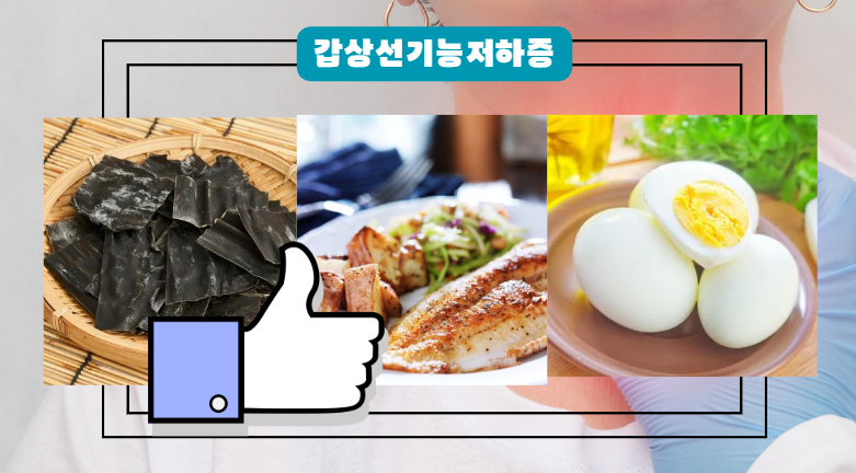 갑상성 기능 저하증에 좋은 음식