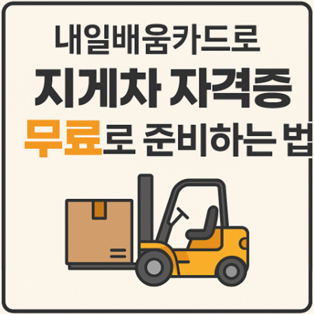 내일배움카드, 지게차자격증