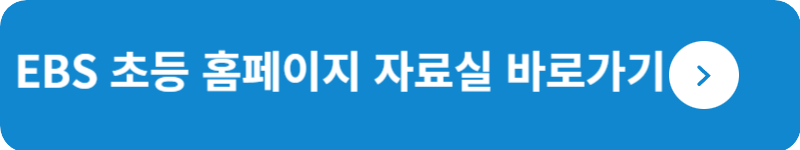 EBS 초등 홈페이지 자료실&nbsp;바로가기
