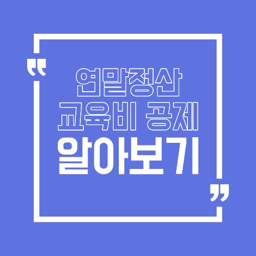 연말정산 교육비 공제, 자녀&middot;본인 항목 한 번에 정리