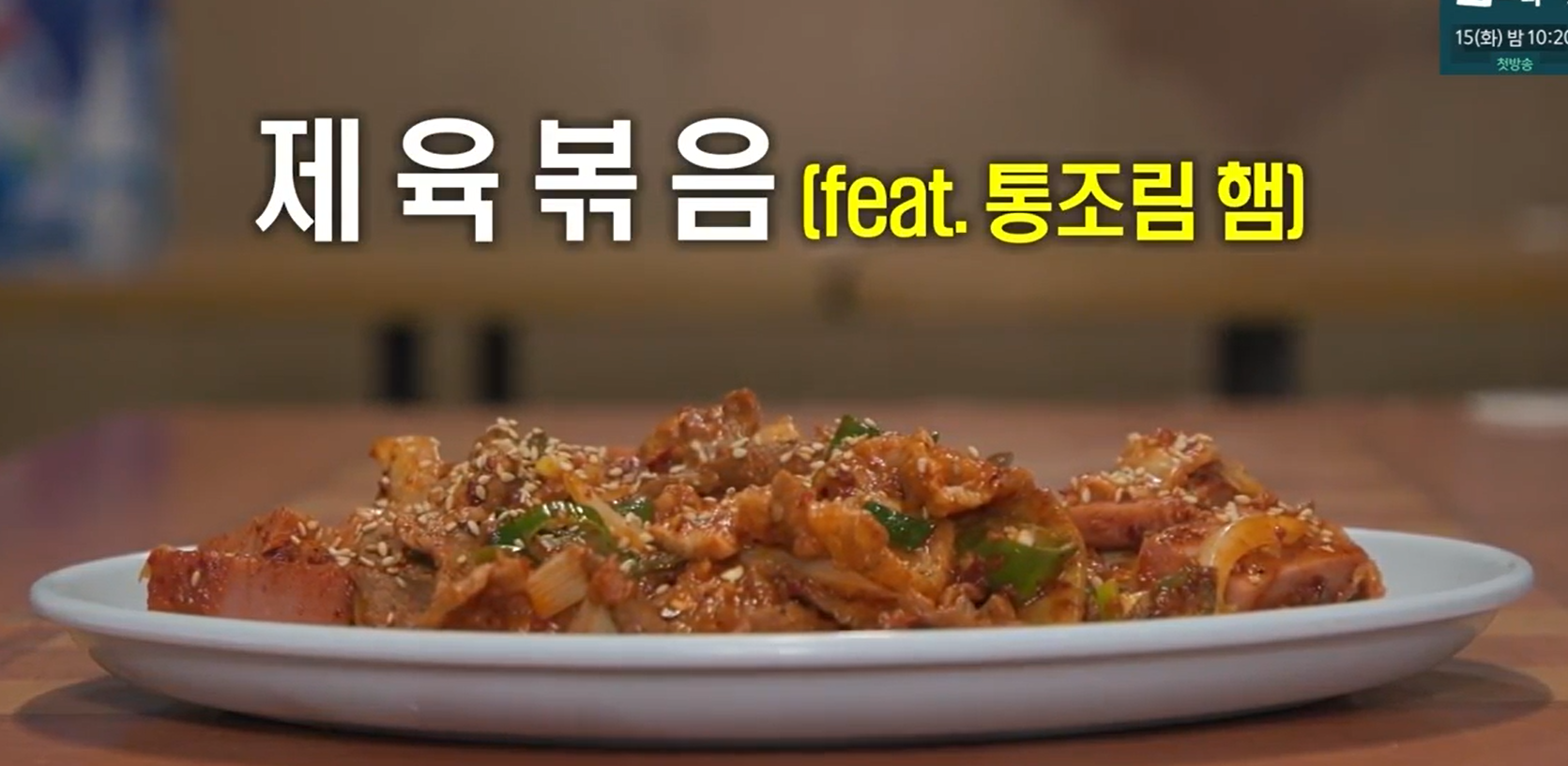 제육볶음