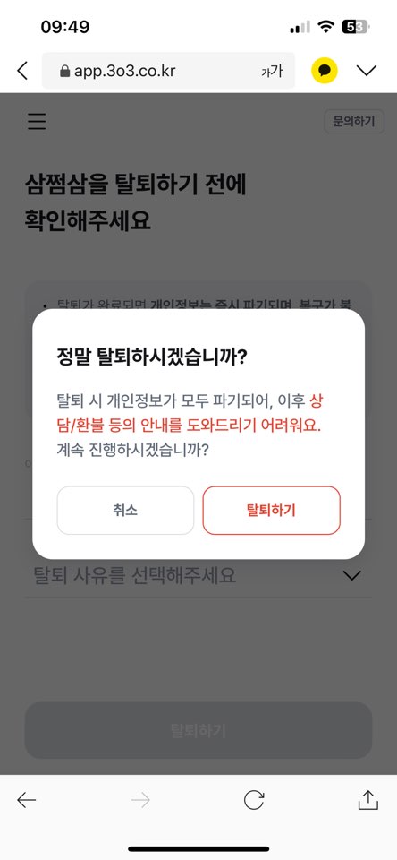 삼쩜삼 탈퇴하는 방법