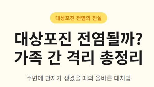 대상포진 전염되나