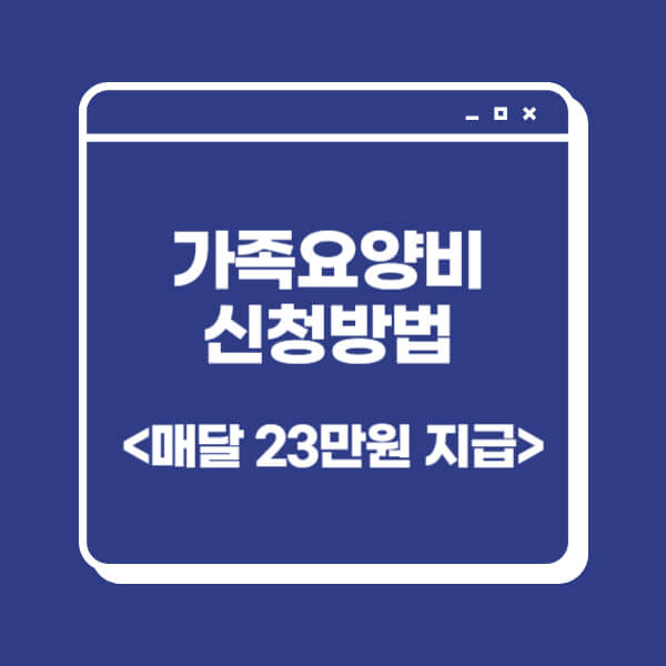 특별현금급여-가족요양비-신청-방법