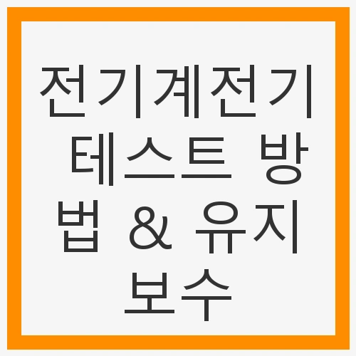 전기계전기 테스트 방법 & 유지보수