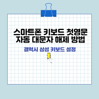 스마트폰 키보드 첫 영문 자동 대문자 해제 표지