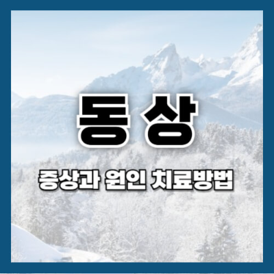 주요 키워드
동상이란
동상 증상
동상 대처법
동상 예방 방법
겨울철 동상
추위로 인한 손상
동상의 원인
동상 치료법
서브 키워드
겨울철 건강관리
한랭 손상 예방
동상 발생 이유
동상 초기 증상
동상 치료 시 주의사항
체온 유지 방법
방한 용품 추천
동상에 좋은 음식
동상의 단계
동상 응급처치