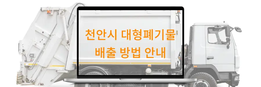 천안시 대형폐기물 배출 방법 안내