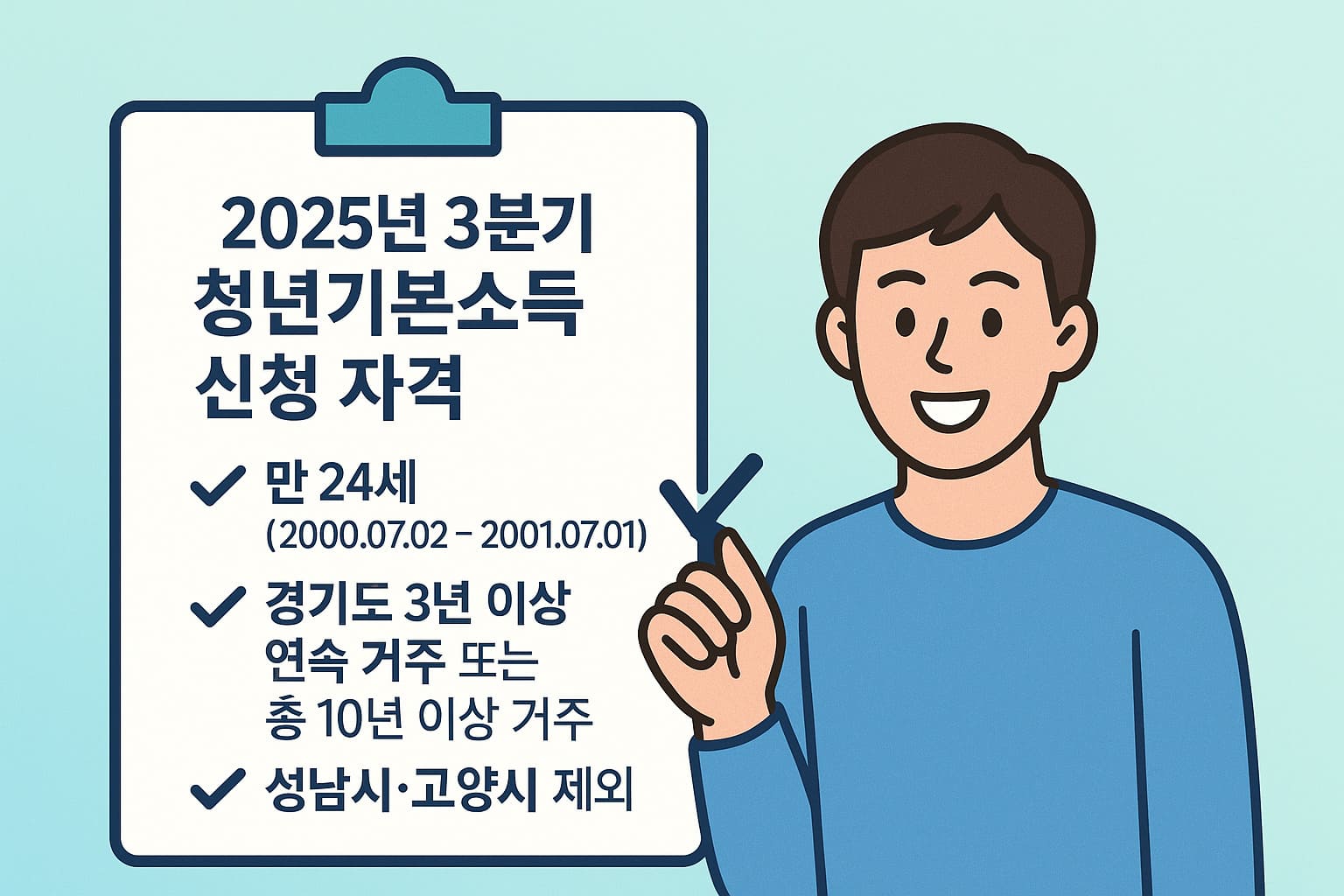 2025년 3분기 청년기본소득 신청 자격 요약 이미지