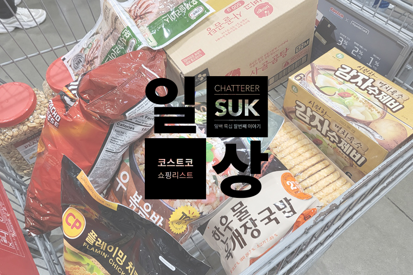 23년 3월 코스트코 - 썸네일