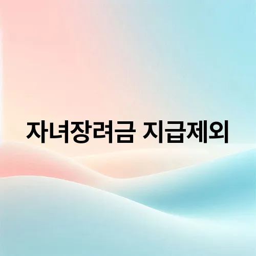 자녀장려금 지급제외