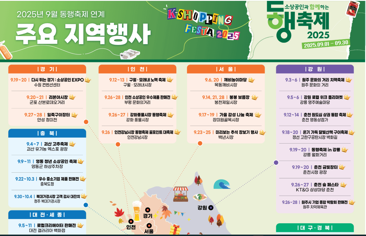 9월 동행축제 일정 한눈에 보기